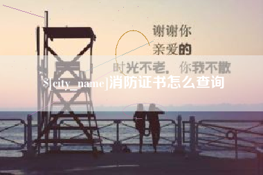 呼和浩特消防证书怎么查询