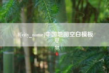 呼和浩特中国地图空白模板