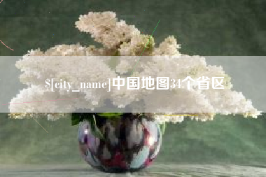 呼和浩特中国地图34个省区