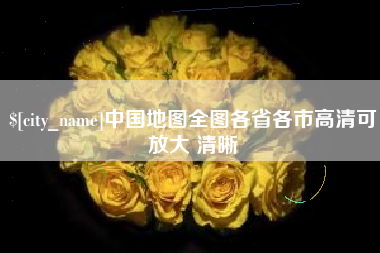 呼和浩特中国地图全图各省各市高清可放大 清晰