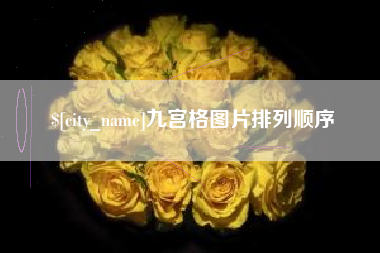 呼和浩特九宫格图片排列顺序