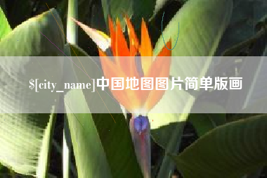 呼和浩特中国地图图片简单版画