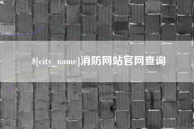 呼和浩特消防网站官网查询