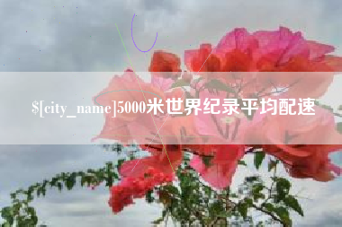 呼和浩特5000米世界纪录平均配速