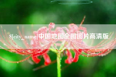 呼和浩特中国地图全图图片高清版