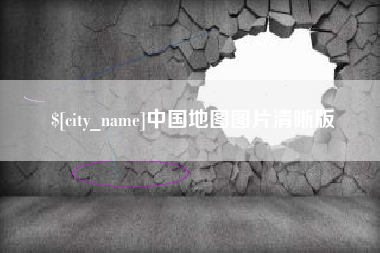 呼和浩特中国地图图片清晰版