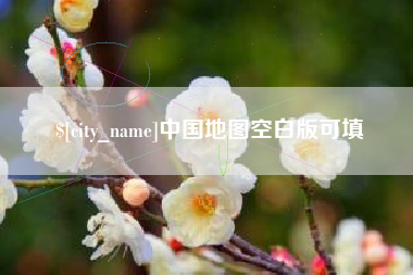 呼和浩特中国地图空白版可填