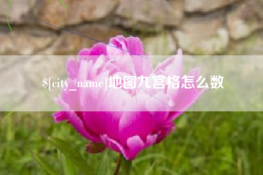 呼和浩特地图九宫格怎么数