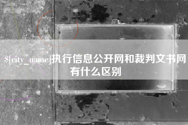 呼和浩特执行信息公开网和裁判文书网有什么区别