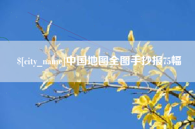 呼和浩特中国地图全图手抄报75幅
