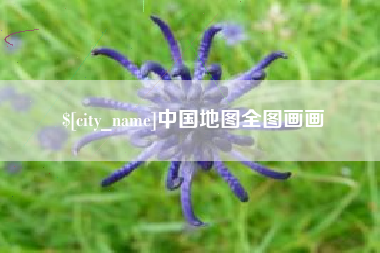 呼和浩特中国地图全图画画