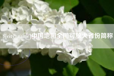 呼和浩特中国地图全图可放大省份简称