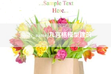 呼和浩特九宫格模型建筑