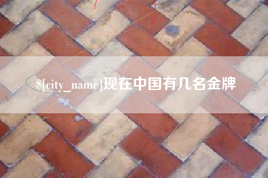呼和浩特现在中国有几名金牌