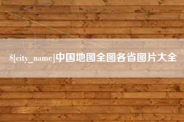 呼和浩特中国地图全图各省图片大全