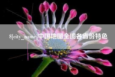 呼和浩特中国地图全图各省份特色