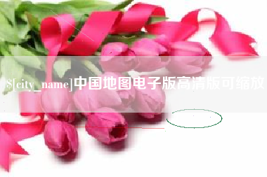 呼和浩特中国地图电子版高清版可缩放