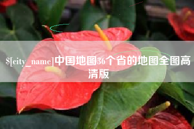 呼和浩特中国地图36个省的地图全图高清版