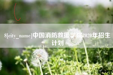 呼和浩特中国消防救援学院2020年招生计划