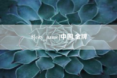 呼和浩特中国,金牌