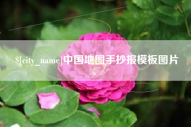 呼和浩特中国地图手抄报模板图片