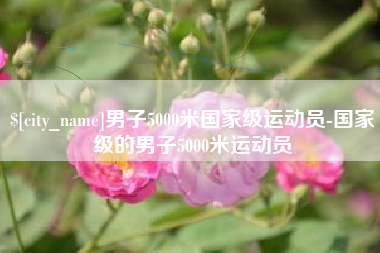 呼和浩特男子5000米国家级运动员-国家级的男子5000米运动员