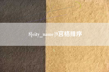 呼和浩特9宫格排序