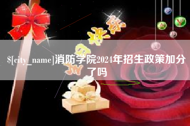 呼和浩特消防学院2024年招生政策加分了吗