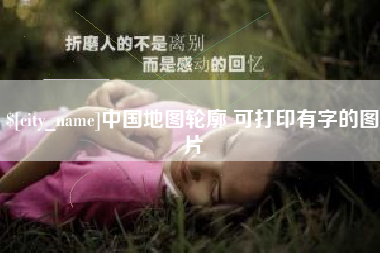 呼和浩特中国地图轮廓 可打印有字的图片