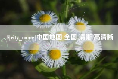 呼和浩特中国地图 全图 清晰 高清晰