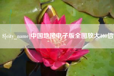 呼和浩特中国地图电子版全图放大100倍