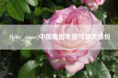 呼和浩特中国地图全图可放大省份