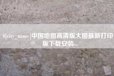 呼和浩特中国地图高清版大图最新打印版下载安装