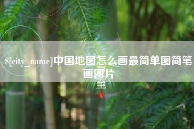 呼和浩特中国地图怎么画最简单图简笔画图片