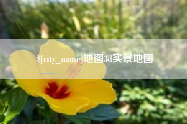 呼和浩特地图3d实景地图