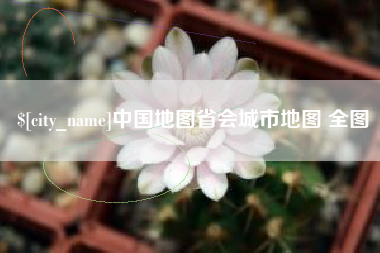 呼和浩特中国地图省会城市地图 全图