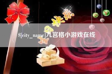 呼和浩特九宫格小游戏在线
