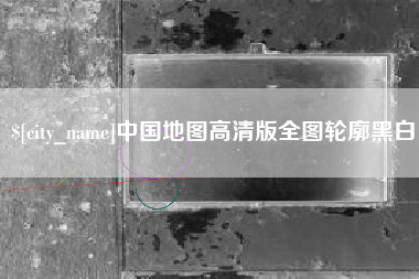 呼和浩特中国地图高清版全图轮廓黑白