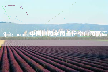 呼和浩特中国地图全图省份空白图高清