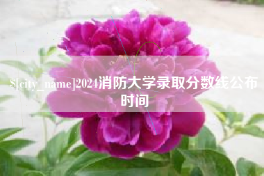 呼和浩特2024消防大学录取分数线公布时间