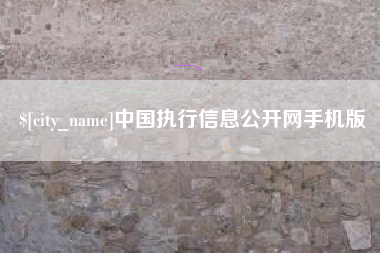 呼和浩特中国执行信息公开网手机版