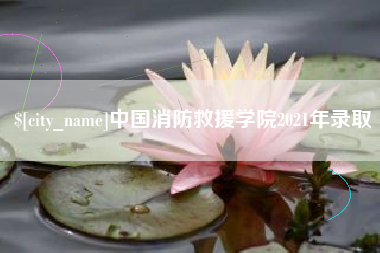 呼和浩特中国消防救援学院2021年录取
