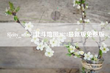 呼和浩特北斗地图2024最新版免费版
