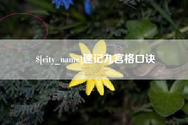 呼和浩特速记九宫格口诀