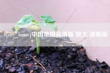 呼和浩特中国地图高清版 放大 清晰版