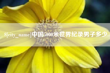 呼和浩特中国5000米世界纪录男子多少
