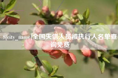 呼和浩特全国失信人员被执行人名单查询免费