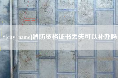 呼和浩特消防资格证书丢失可以补办吗