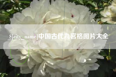 呼和浩特中国古代九宫格图片大全