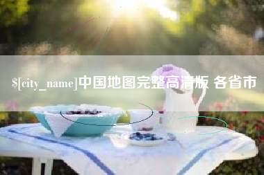 呼和浩特中国地图完整高清版 各省市